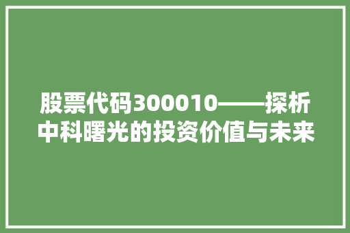 股票代码300010——探析中科曙光的投资价值与未来展望