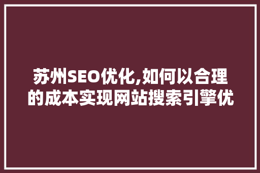 苏州SEO优化,如何以合理的成本实现网站搜索引擎优化