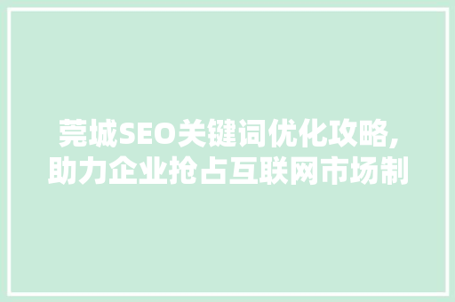 莞城SEO关键词优化攻略,助力企业抢占互联网市场制高点