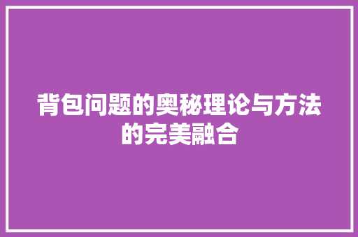 背包问题的奥秘理论与方法的完美融合