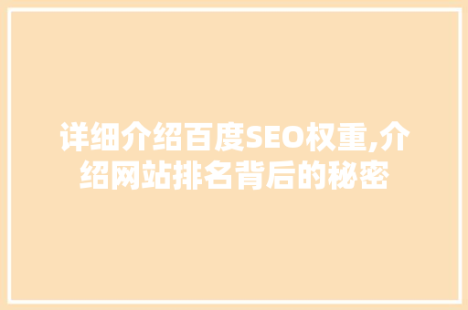 详细介绍百度SEO权重,介绍网站排名背后的秘密