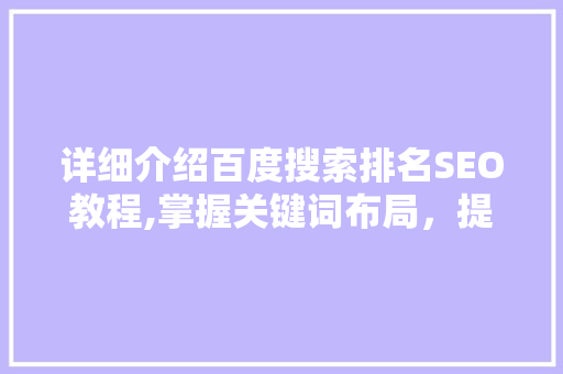 详细介绍百度搜索排名SEO教程,掌握关键词布局，提升网站流量