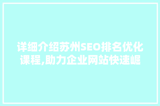 详细介绍苏州SEO排名优化课程,助力企业网站快速崛起
