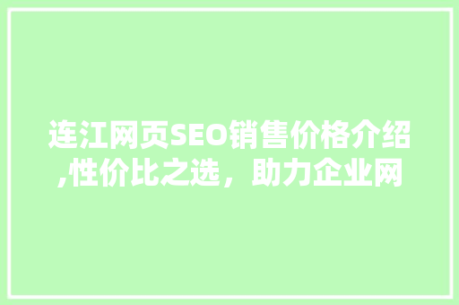 连江网页SEO销售价格介绍,性价比之选，助力企业网络营销