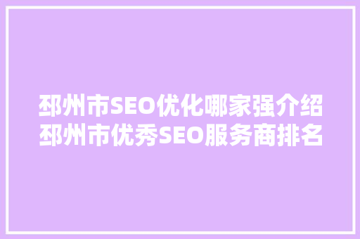 邳州市SEO优化哪家强介绍邳州市优秀SEO服务商排名及优势