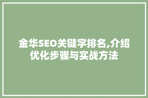 金华SEO关键字排名,介绍优化步骤与实战方法