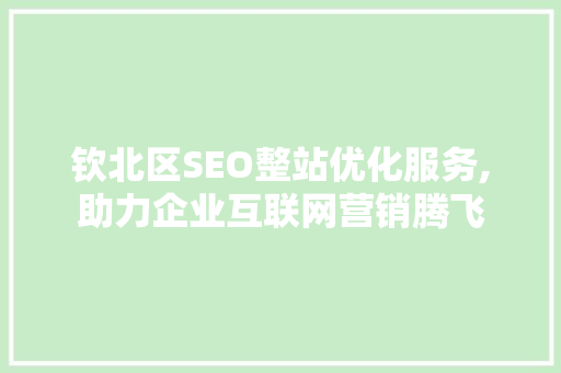 钦北区SEO整站优化服务,助力企业互联网营销腾飞