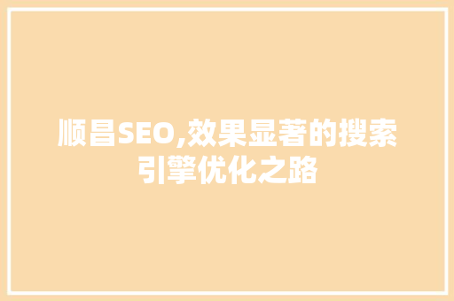 顺昌SEO,效果显著的搜索引擎优化之路