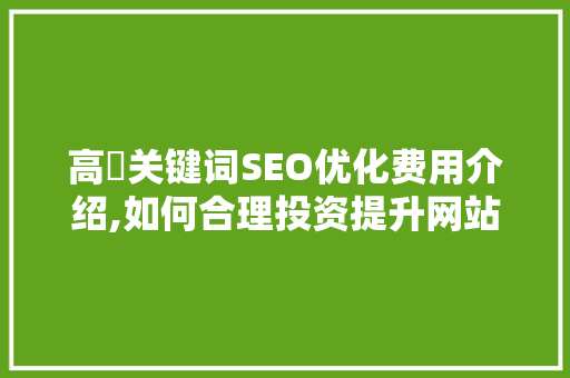 高埗关键词SEO优化费用介绍,如何合理投资提升网站排名