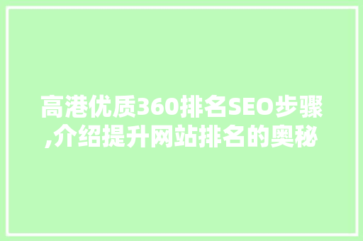 高港优质360排名SEO步骤,介绍提升网站排名的奥秘