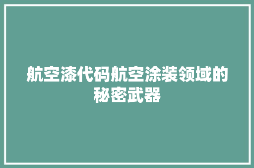航空漆代码航空涂装领域的秘密武器