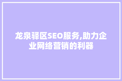 龙泉驿区SEO服务,助力企业网络营销的利器