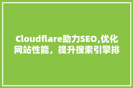 Cloudflare助力SEO,优化网站性能，提升搜索引擎排名