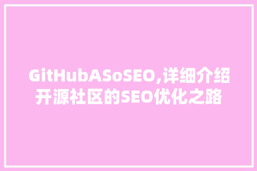 GitHubASoSEO,详细介绍开源社区的SEO优化之路