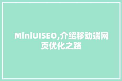 MiniUISEO,介绍移动端网页优化之路