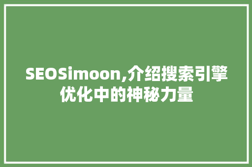 SEOSimoon,介绍搜索引擎优化中的神秘力量
