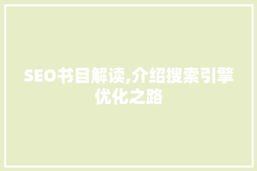 SEO书目解读,介绍搜索引擎优化之路