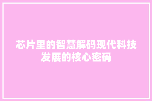 芯片里的智慧解码现代科技发展的核心密码