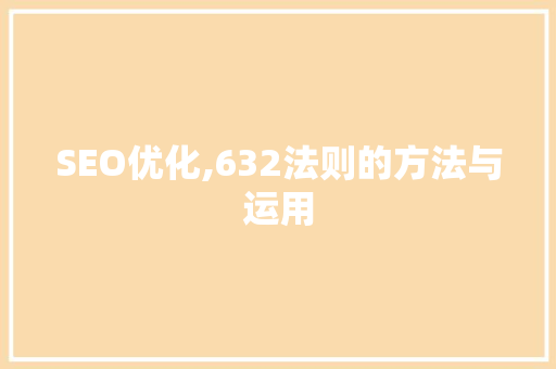 SEO优化,632法则的方法与运用