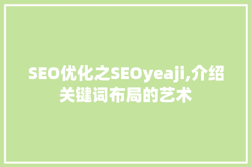 SEO优化之SEOyeaji,介绍关键词布局的艺术