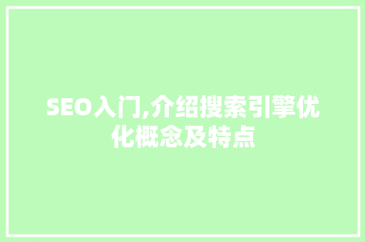SEO入门,介绍搜索引擎优化概念及特点