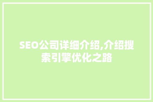 SEO公司详细介绍,介绍搜索引擎优化之路