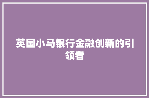 英国小马银行金融创新的引领者