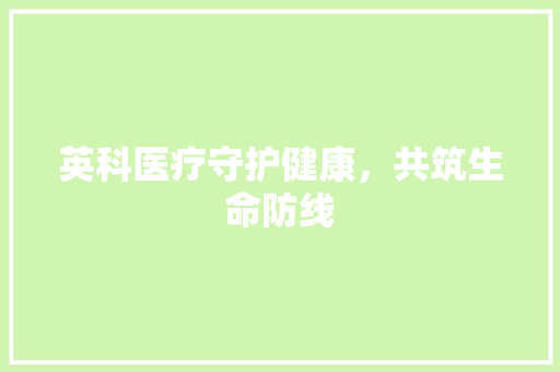 英科医疗守护健康，共筑生命防线
