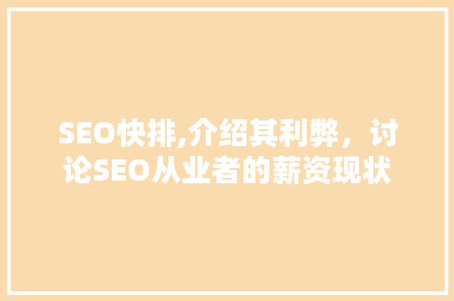 SEO快排,介绍其利弊，讨论SEO从业者的薪资现状