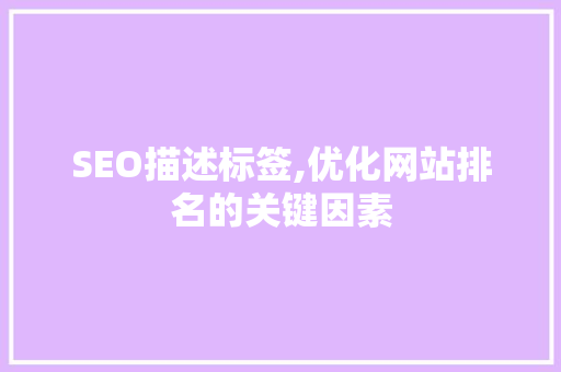 SEO描述标签,优化网站排名的关键因素