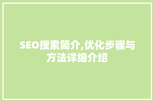 SEO搜索简介,优化步骤与方法详细介绍