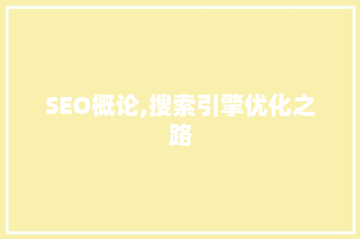 SEO概论,搜索引擎优化之路
