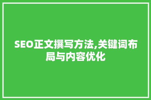 SEO正文撰写方法,关键词布局与内容优化