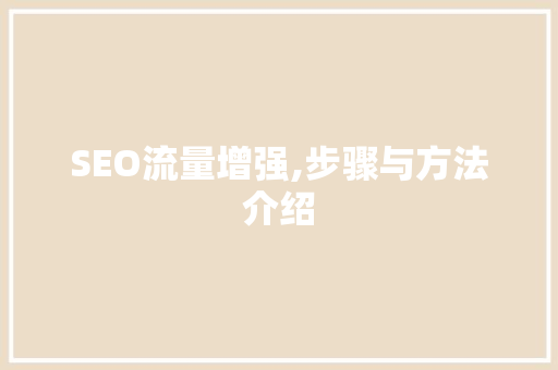SEO流量增强,步骤与方法介绍