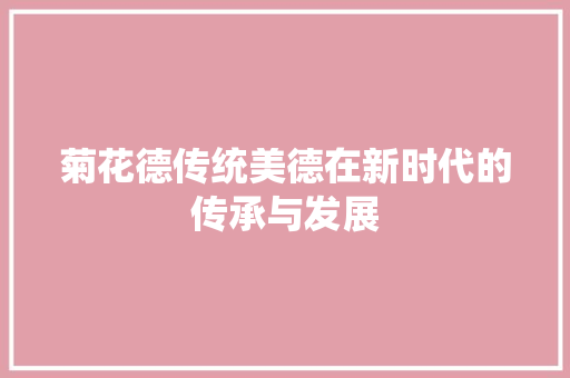 菊花德传统美德在新时代的传承与发展
