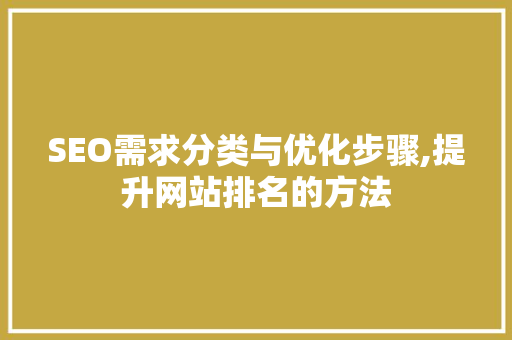 SEO需求分类与优化步骤,提升网站排名的方法