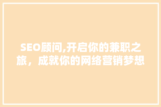 SEO顾问,开启你的兼职之旅，成就你的网络营销梦想