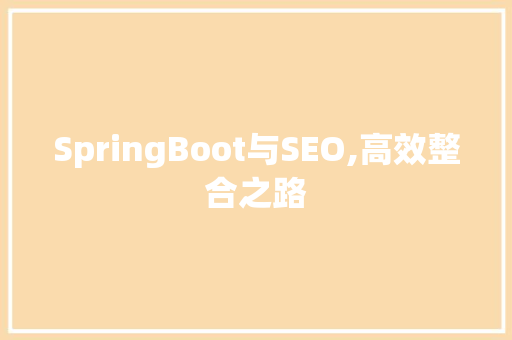 SpringBoot与SEO,高效整合之路