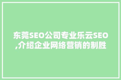 东莞SEO公司专业乐云SEO,介绍企业网络营销的制胜之路