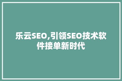 乐云SEO,引领SEO技术软件接单新时代