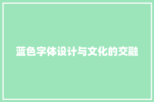 蓝色字体设计与文化的交融