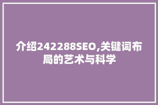 介绍242288SEO,关键词布局的艺术与科学