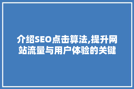 介绍SEO点击算法,提升网站流量与用户体验的关键