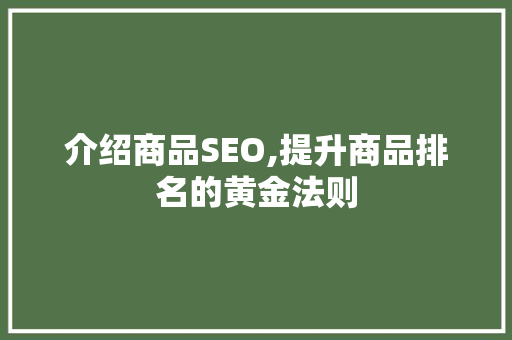 介绍商品SEO,提升商品排名的黄金法则