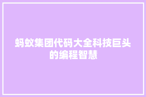 蚂蚁集团代码大全科技巨头的编程智慧