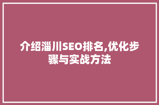 介绍淄川SEO排名,优化步骤与实战方法