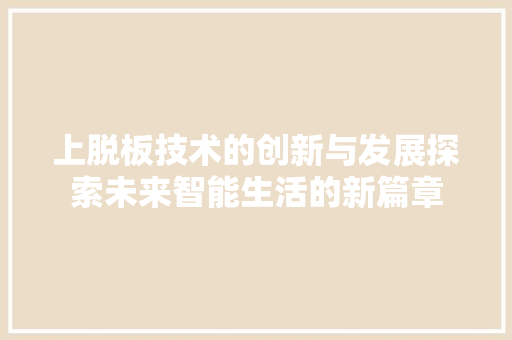 上脱板技术的创新与发展探索未来智能生活的新篇章