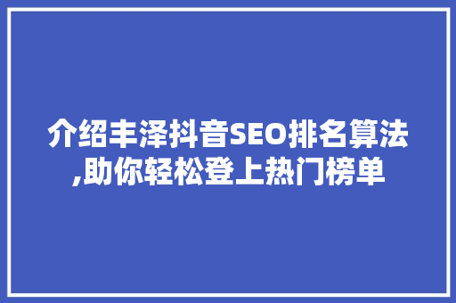 介绍丰泽抖音SEO排名算法,助你轻松登上热门榜单