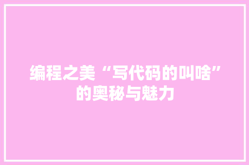 编程之美“写代码的叫啥”的奥秘与魅力
