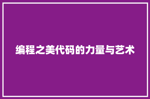 编程之美代码的力量与艺术